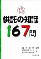 実務解説 供託の知識167問 | 立花 宣男, 福岡法務局ブロック管内